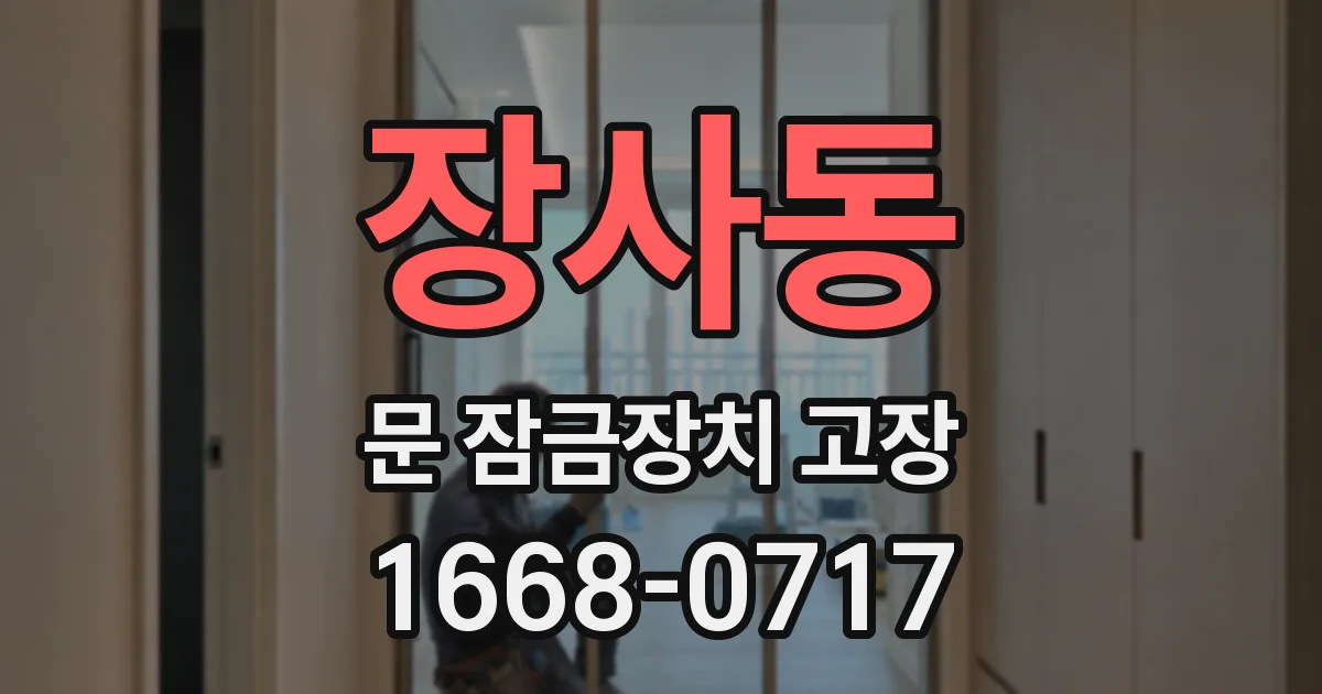 장사동 문 잠금장치 고장