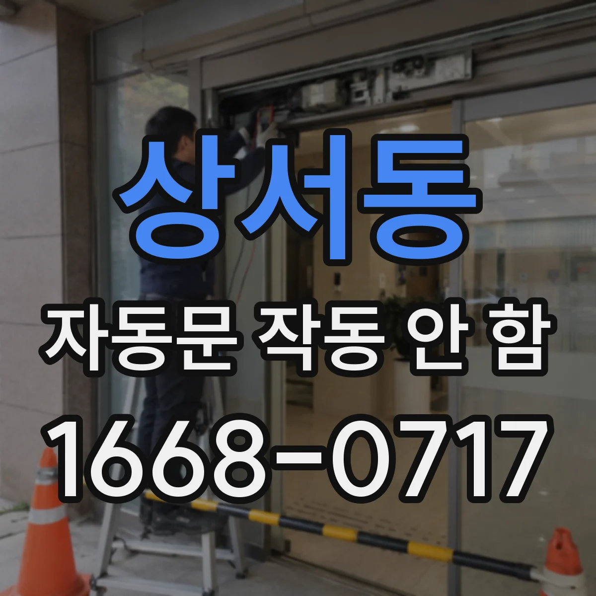 상서동 자동문 작동 안 함