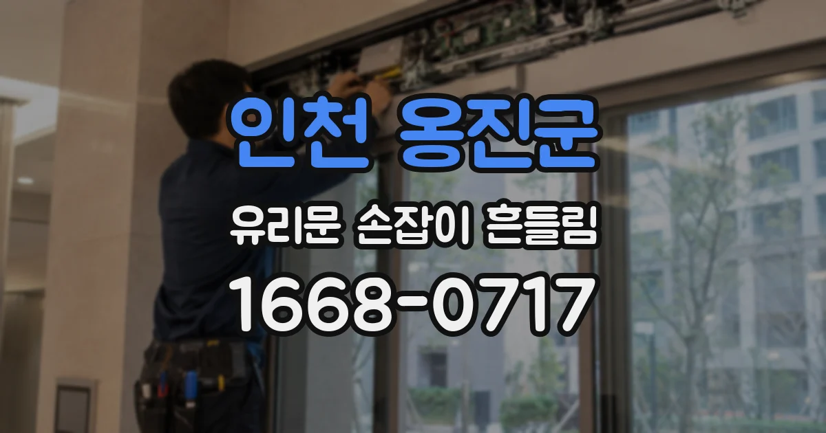 인천 옹진군 유리문 손잡이 흔들림