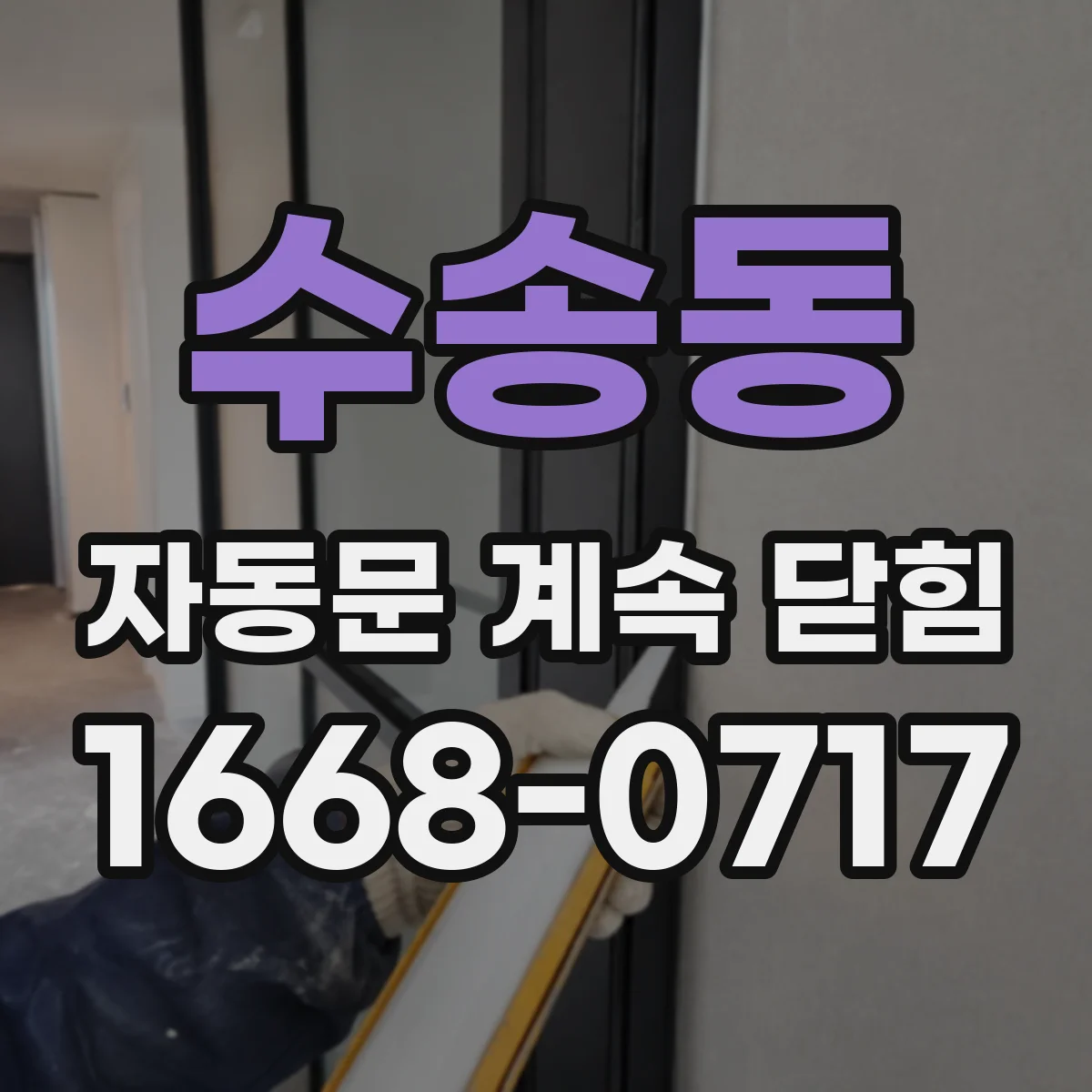 수송동 자동문 계속 닫힘