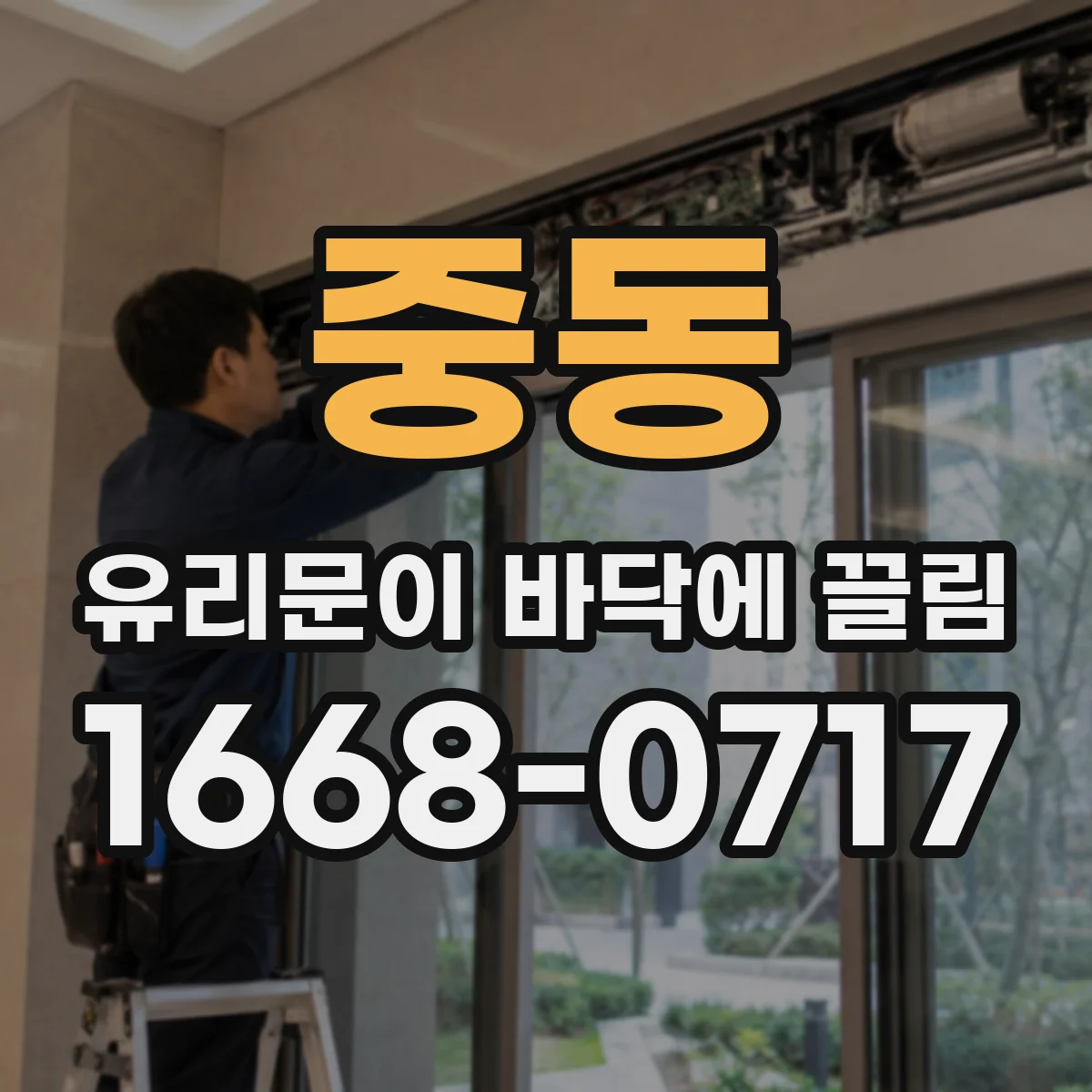 중동 유리문이 바닥에 끌림