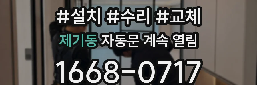제기동 자동문 계속 열림