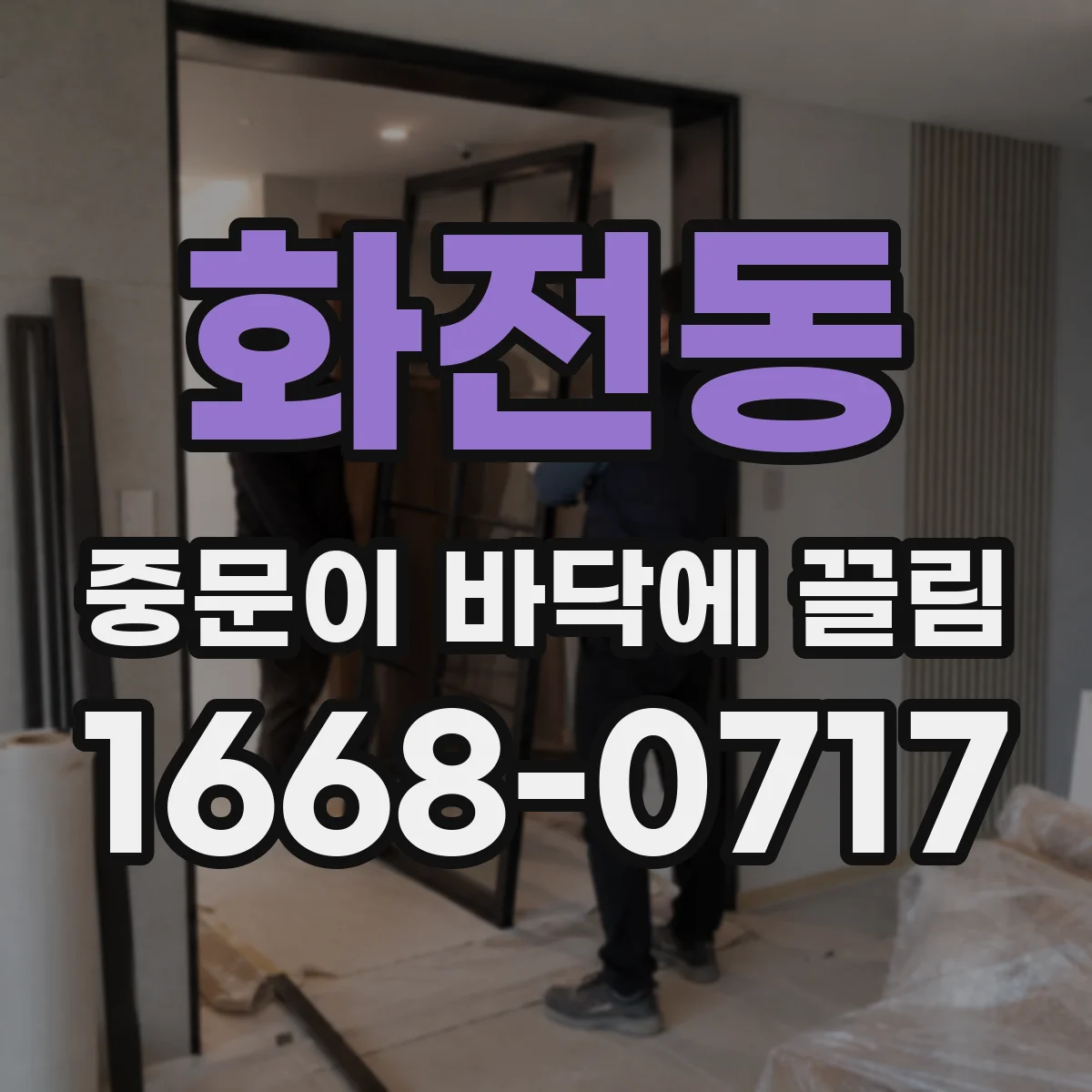 화전동 중문이 바닥에 끌림