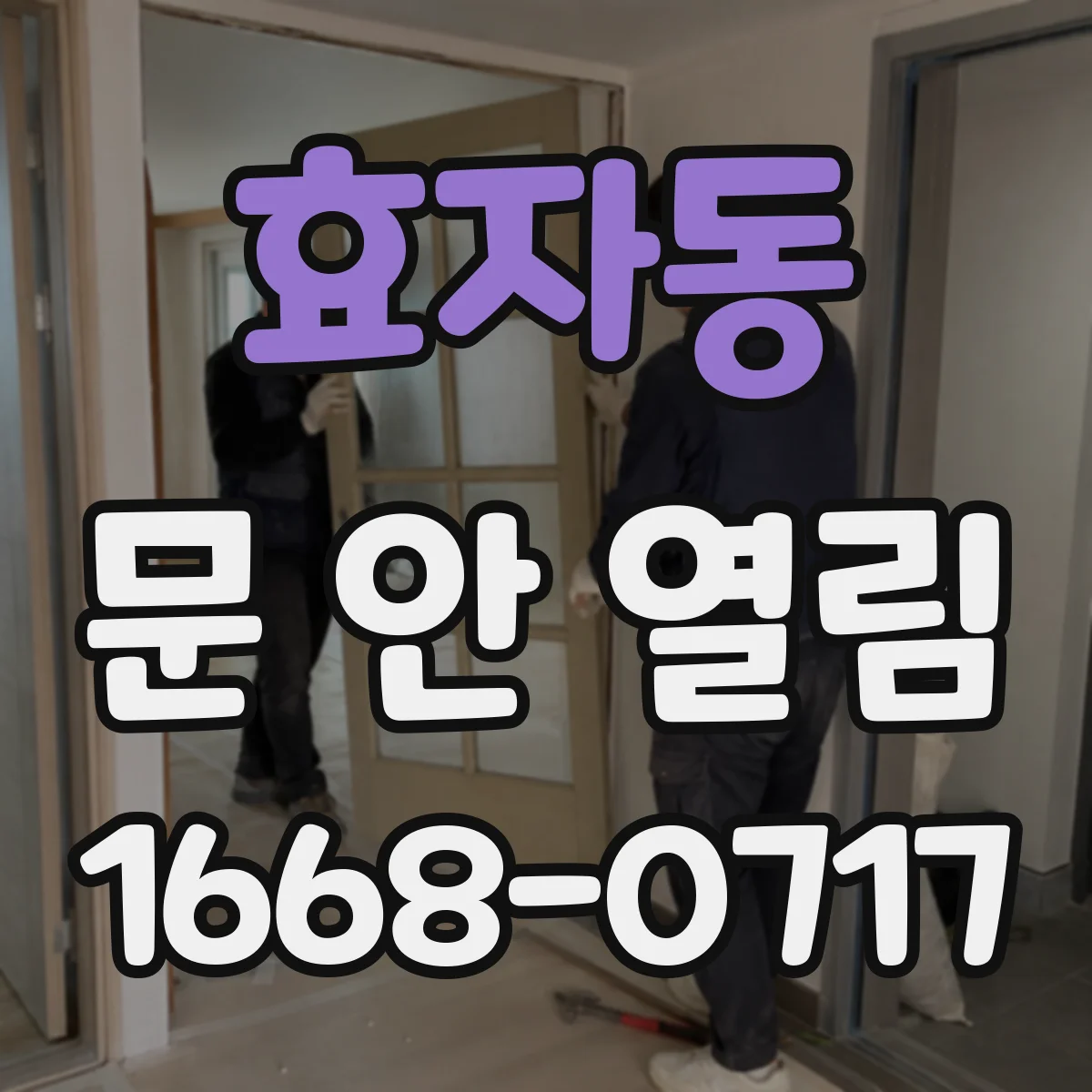 효자동 문 안 열림