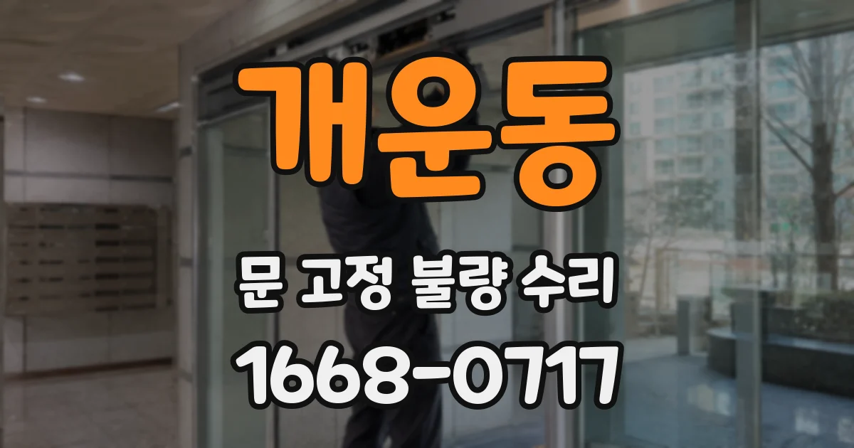 개운동 문 고정 불량 수리