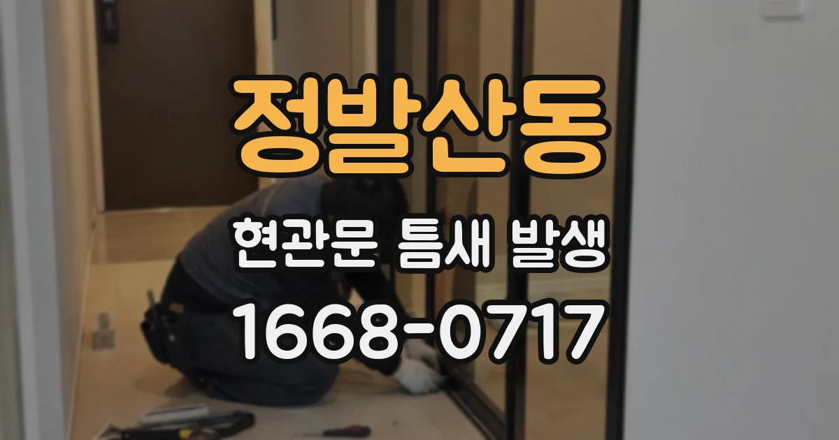 정발산동 현관문 틈새 발생
