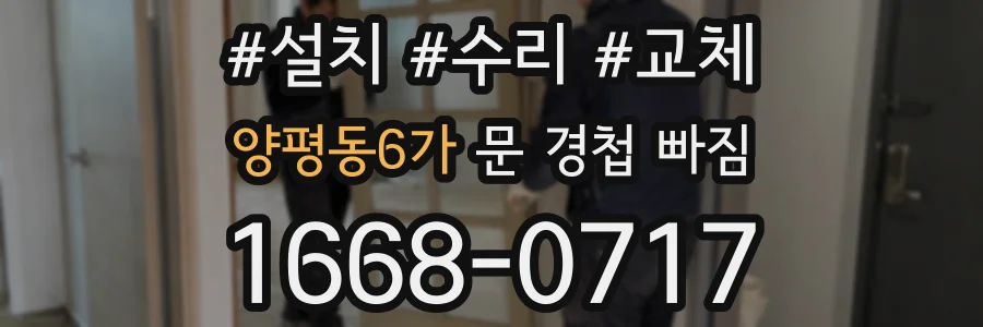양평동6가 문 경첩 빠짐