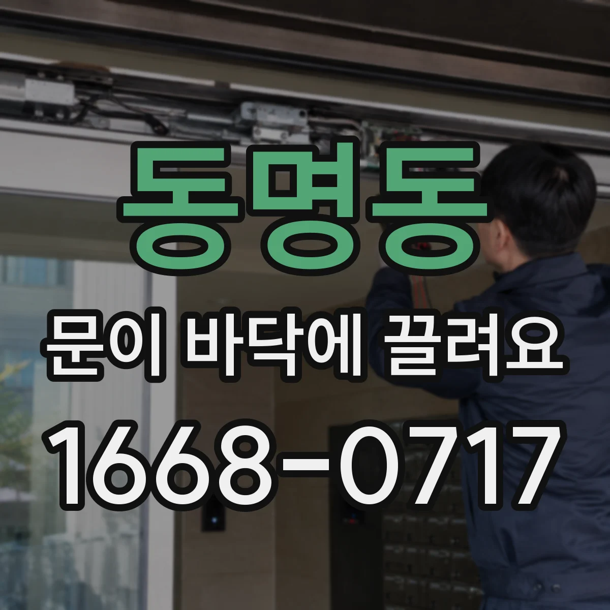 동명동 문이 바닥에 끌려요