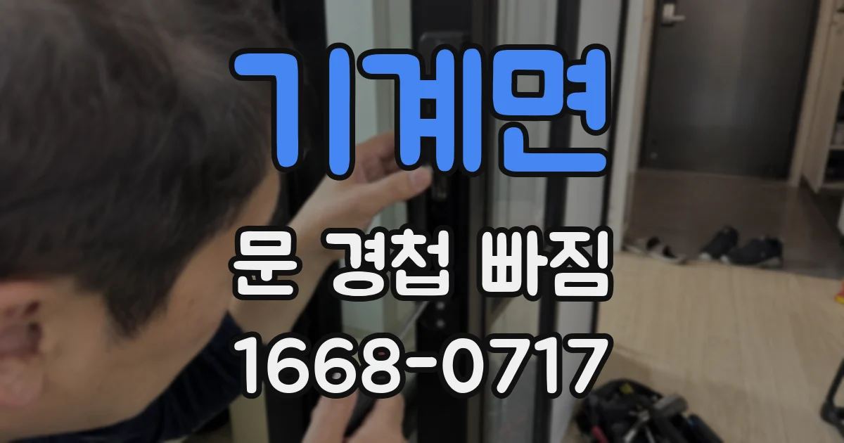 기계면 문 경첩 빠짐