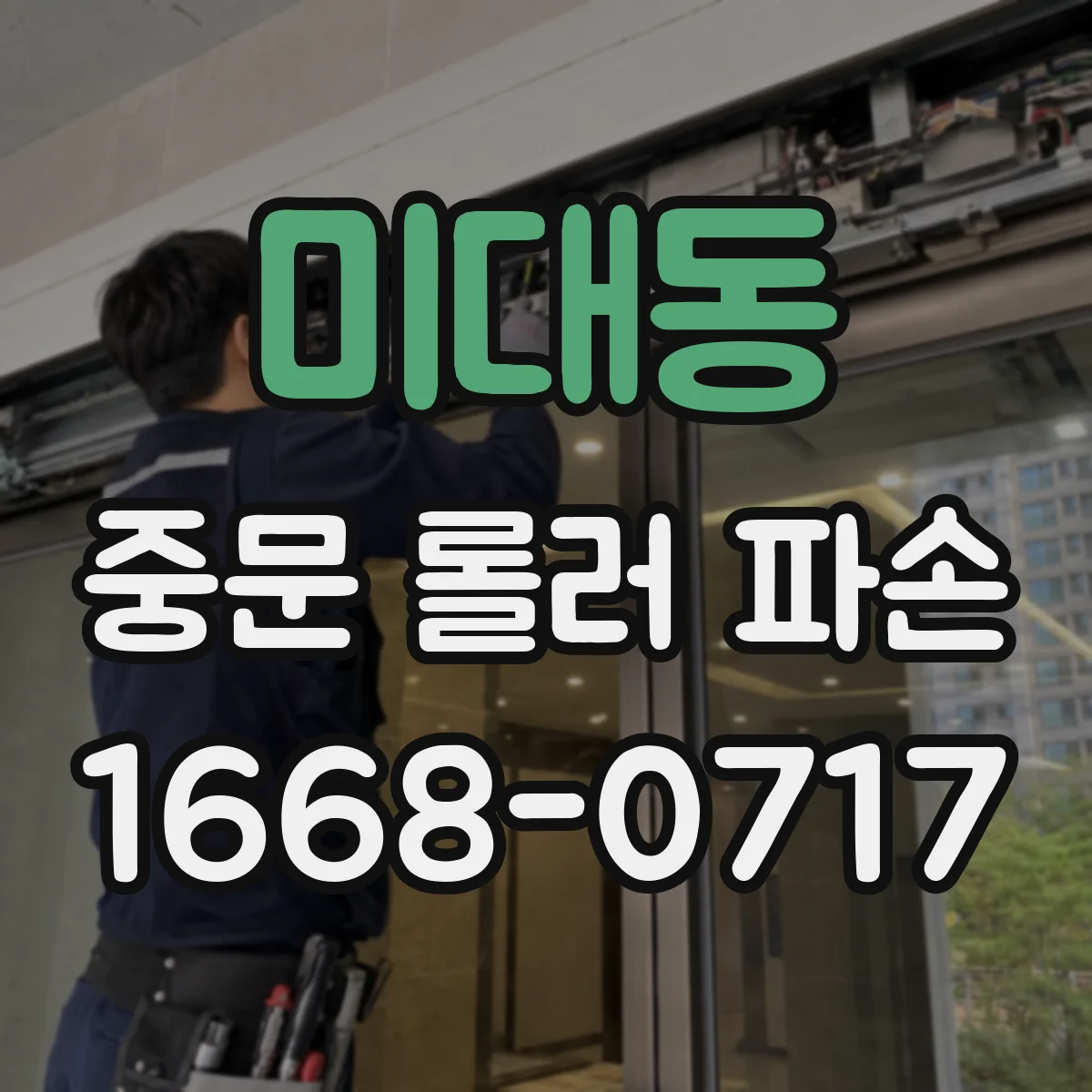미대동 중문 롤러 파손