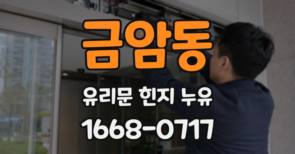 금암동 유리문 힌지 누유