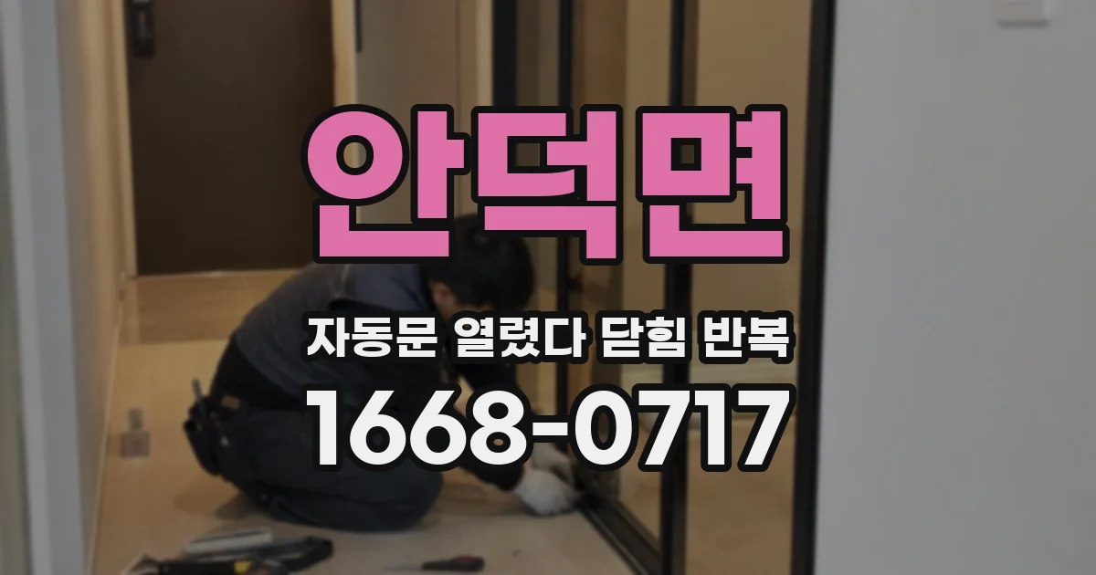 안덕면 자동문 열렸다 닫힘 반복 현상은 문이 열리자마자 다시 닫히거나, 한 번 멈춘 뒤 재가동되며 반복되는 경우가 많습니다.