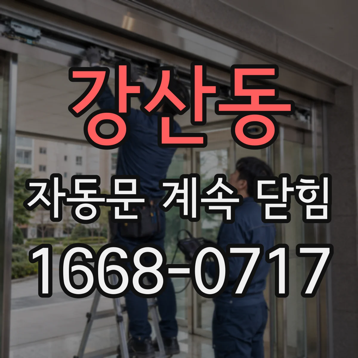 강산동 자동문 계속 닫힘