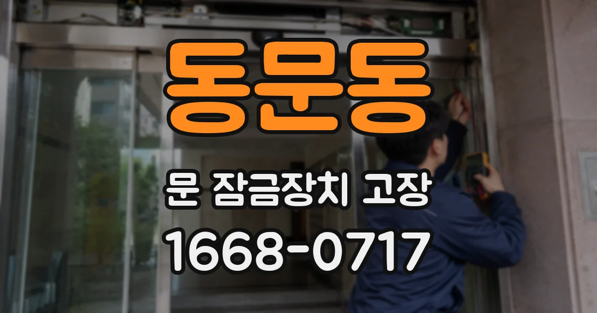동문동 문 잠금장치 고장