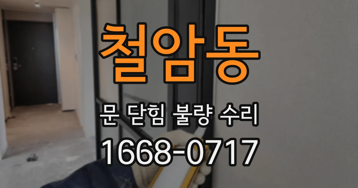 철암동 문 닫힘 불량 수리
