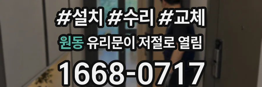 원동 유리문이 저절로 열림