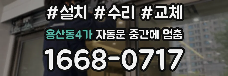 용산동4가 자동문 중간에 멈춤