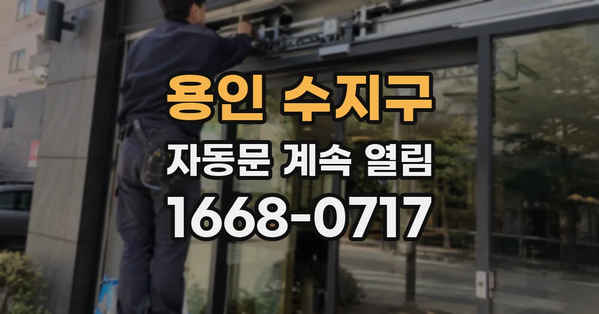 용인 수지구 자동문 계속 열림