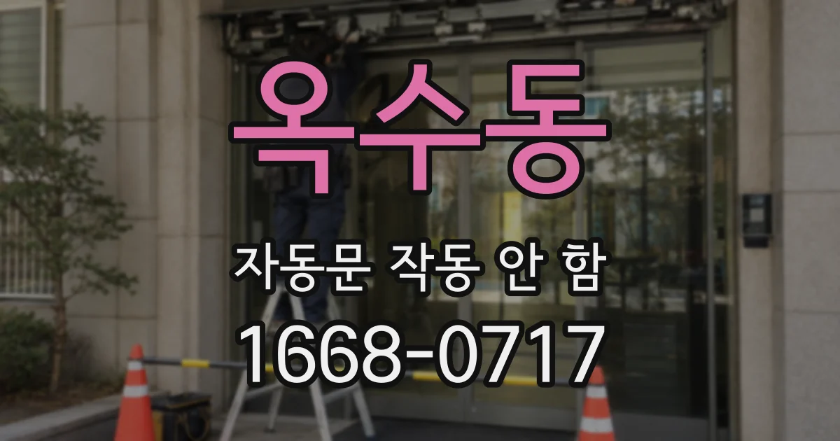 옥수동 자동문 작동 안 함