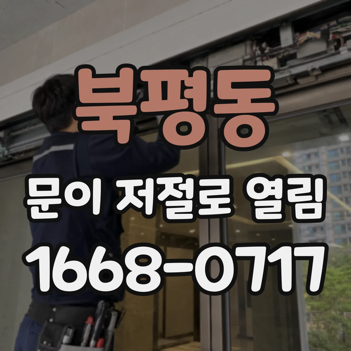 북평동 문이 저절로 열림