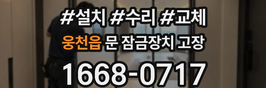 웅천읍 문 잠금장치 고장