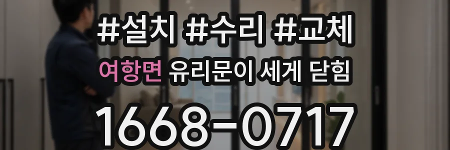 여항면 유리문이 세게 닫힘