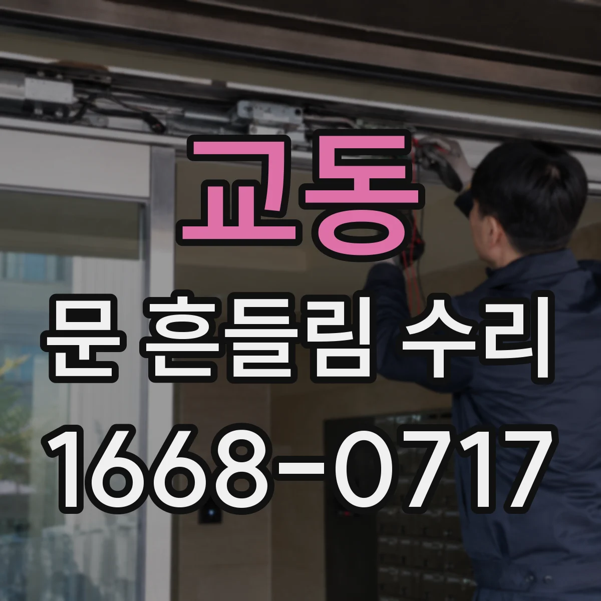 교동 문 흔들림 수리