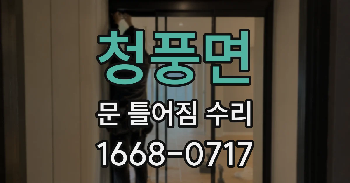 청풍면 문 틀어짐 수리