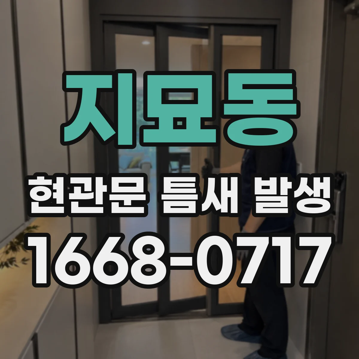 지묘동 현관문 틈새 발생