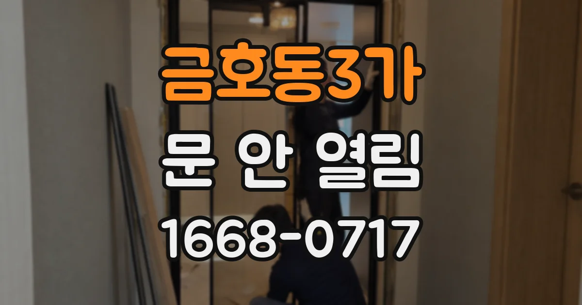 금호동3가 문 안 열림