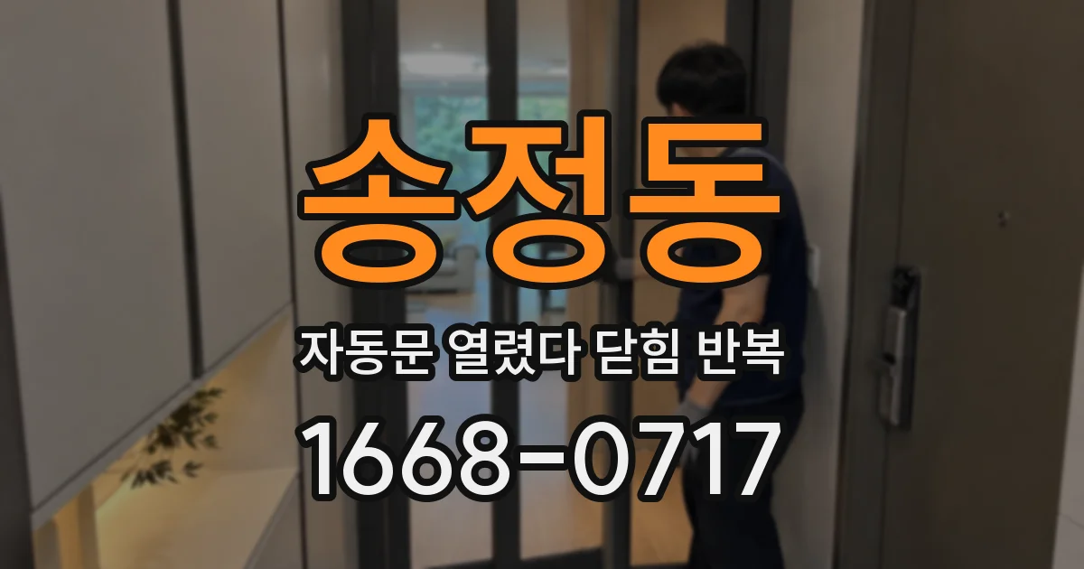 송정동 자동문 열렸다 닫힘 반복 현상은 문이 열리자마자 다시 닫히거나, 한 번 멈춘 뒤 재가동되며 반복되는 경우가 많습니다.
