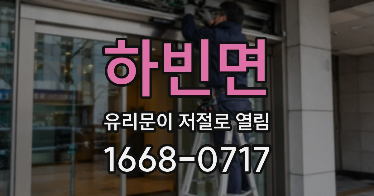 하빈면 유리문이 저절로 열림