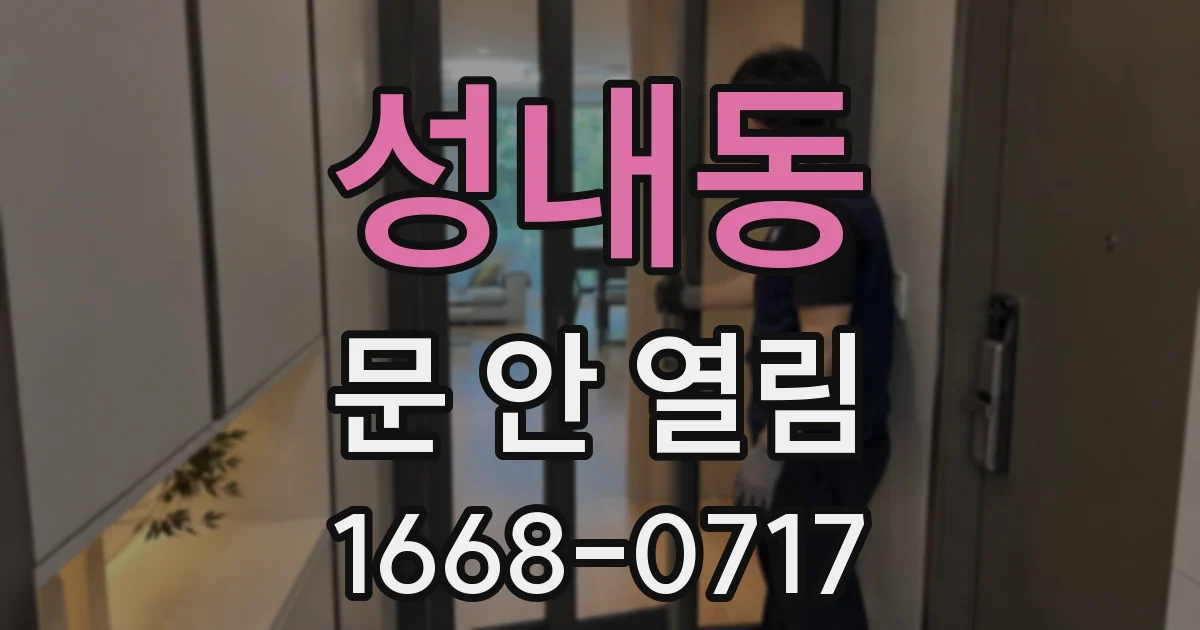 성내동 문 안 열림