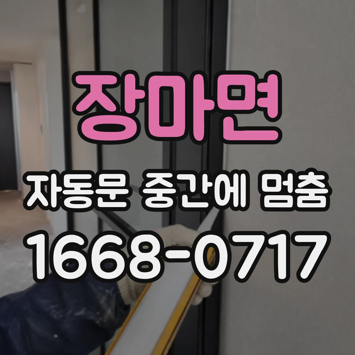 장마면 자동문 중간에 멈춤