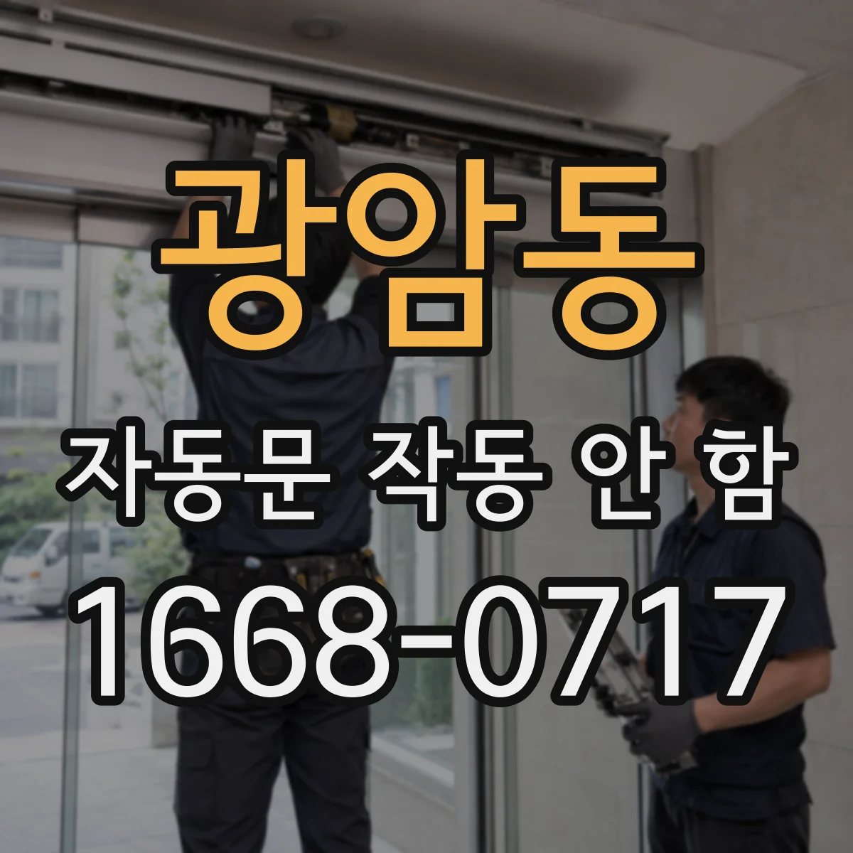 광암동 자동문 작동 안 함