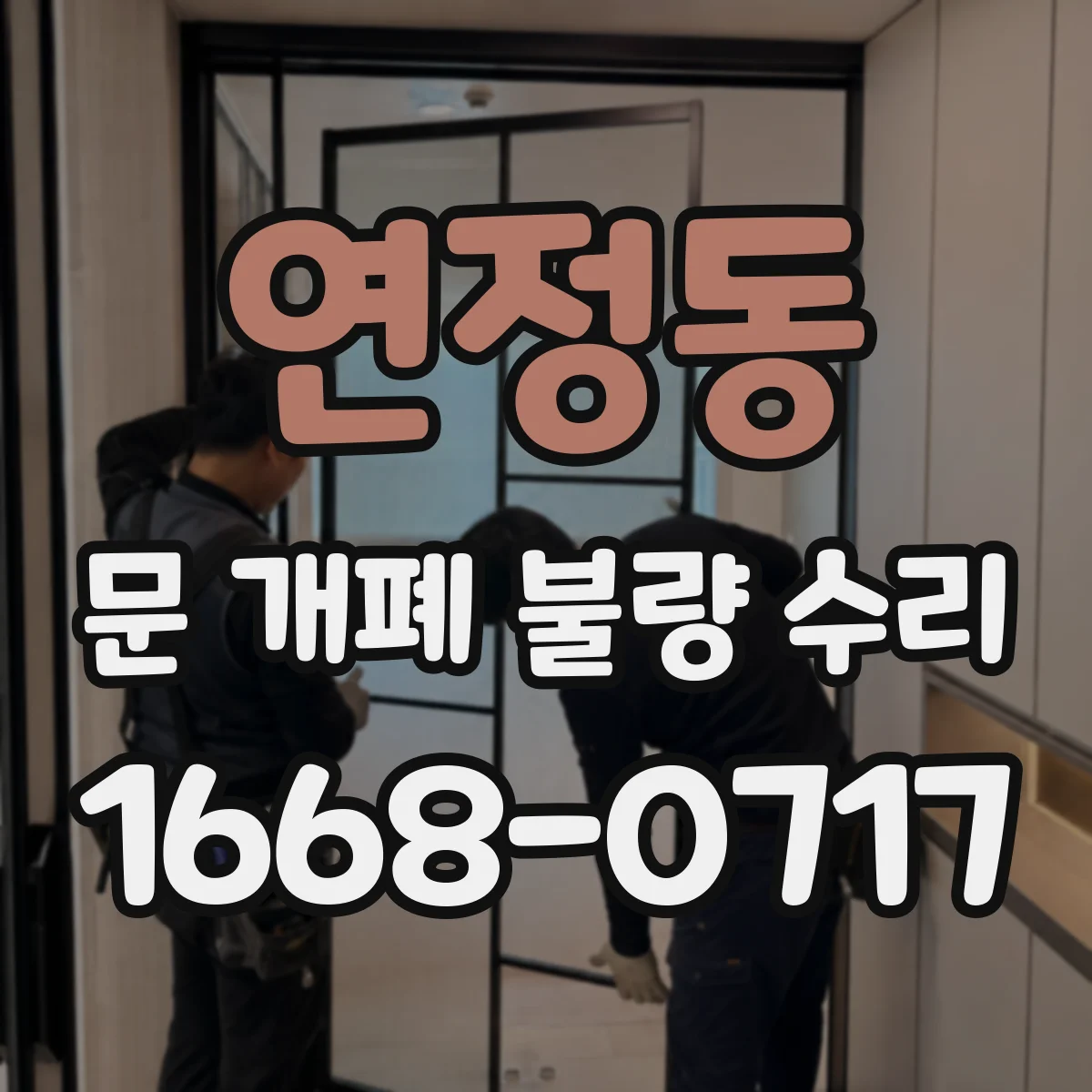 연정동 문 개폐 불량 수리