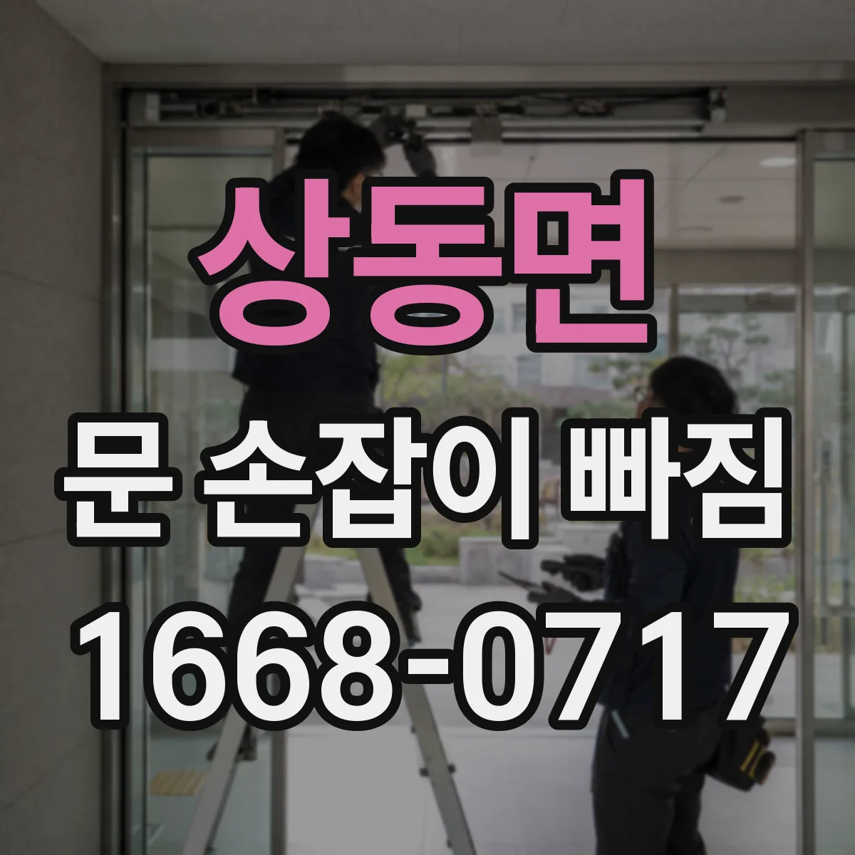 상동면 문 손잡이 빠짐