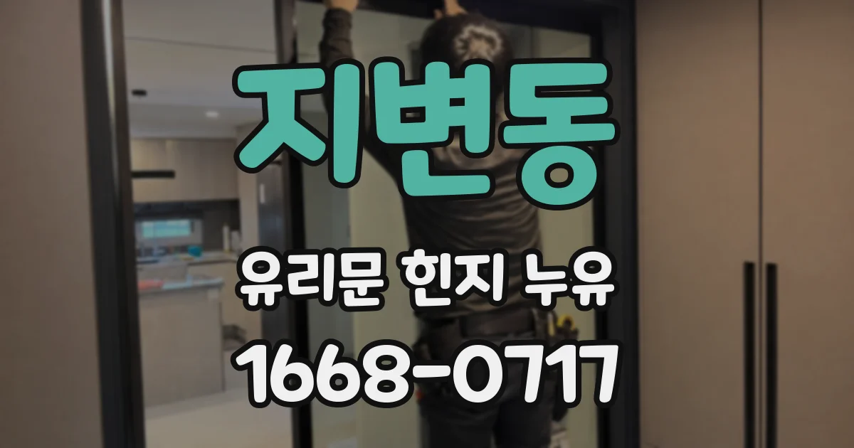 지변동 유리문 힌지 누유