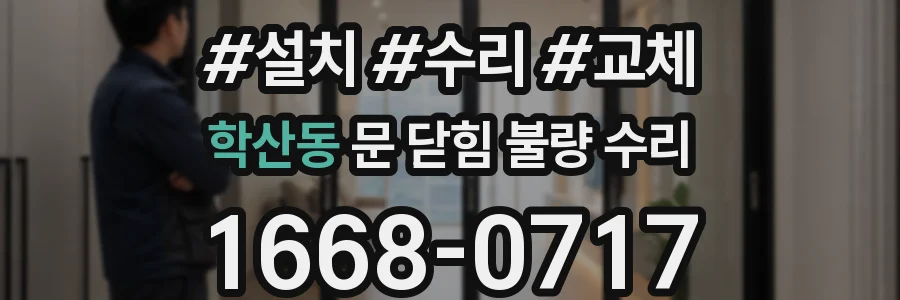 학산동 문 닫힘 불량 수리