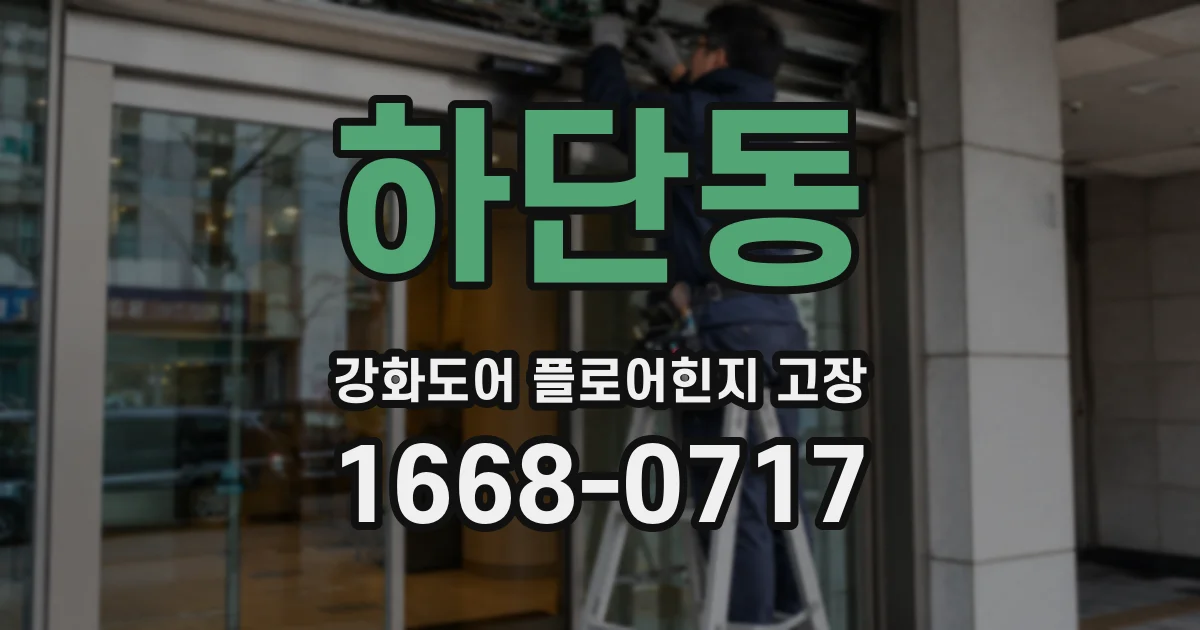 하단동 강화도어 플로어힌지 고장