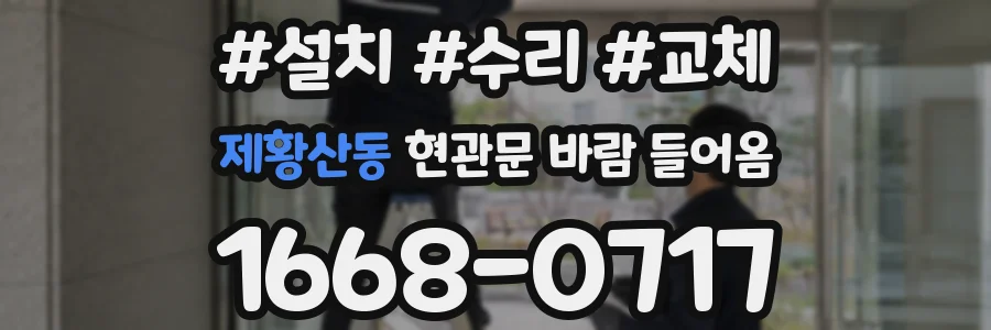 제황산동 현관문 바람 들어옴