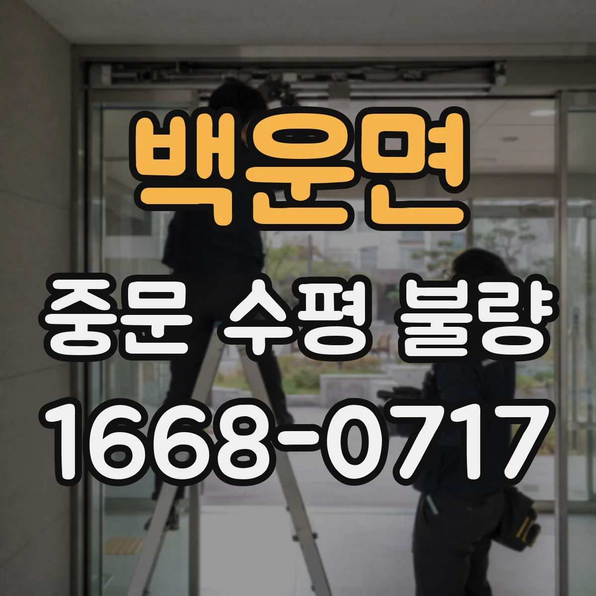백운면 중문 수평 불량