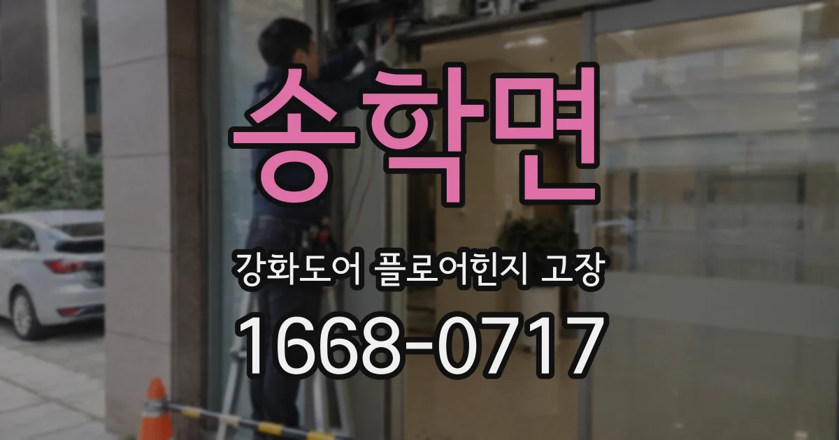 송학면 강화도어 플로어힌지 고장