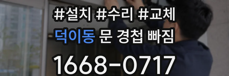덕이동 문 경첩 빠짐