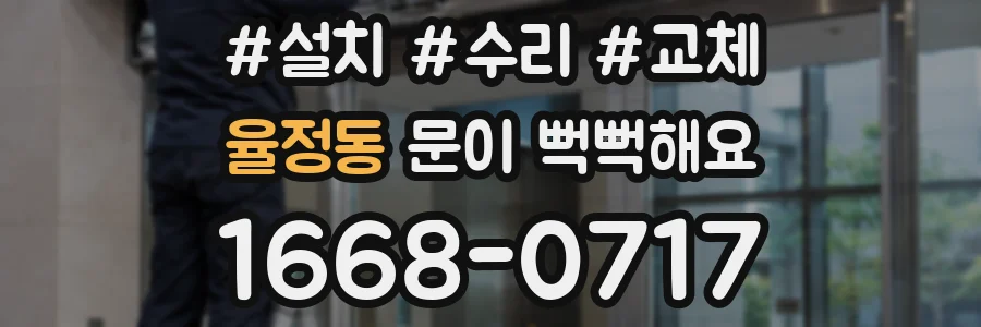 율정동 문이 뻑뻑해요