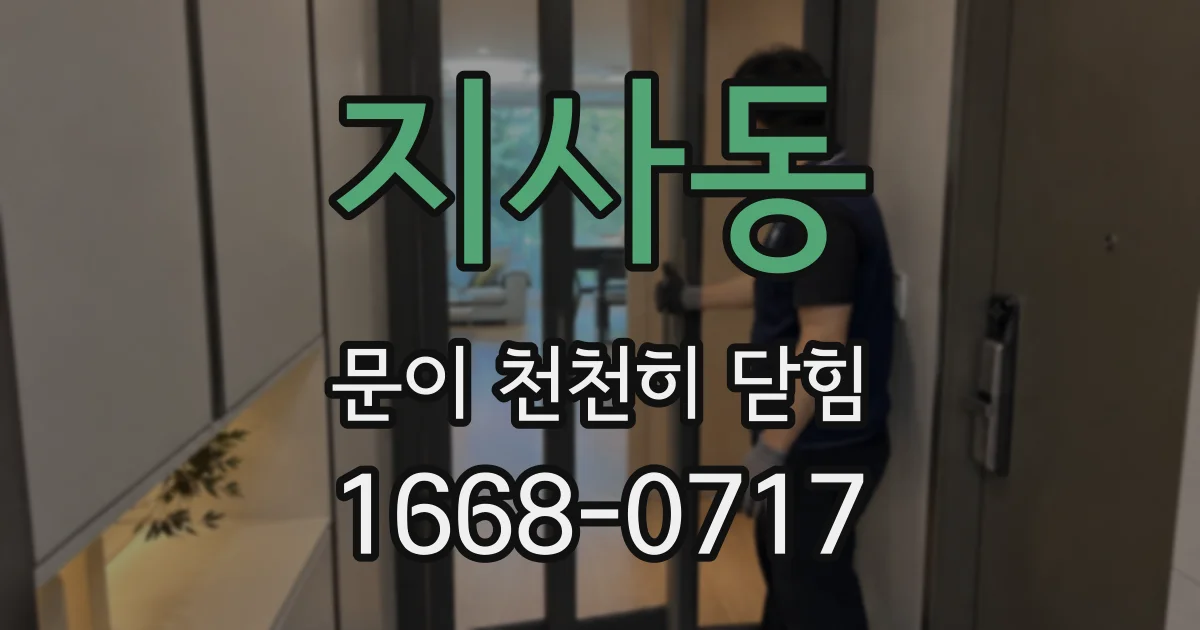지사동 문이 천천히 닫힘