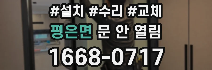 평은면 문 안 열림