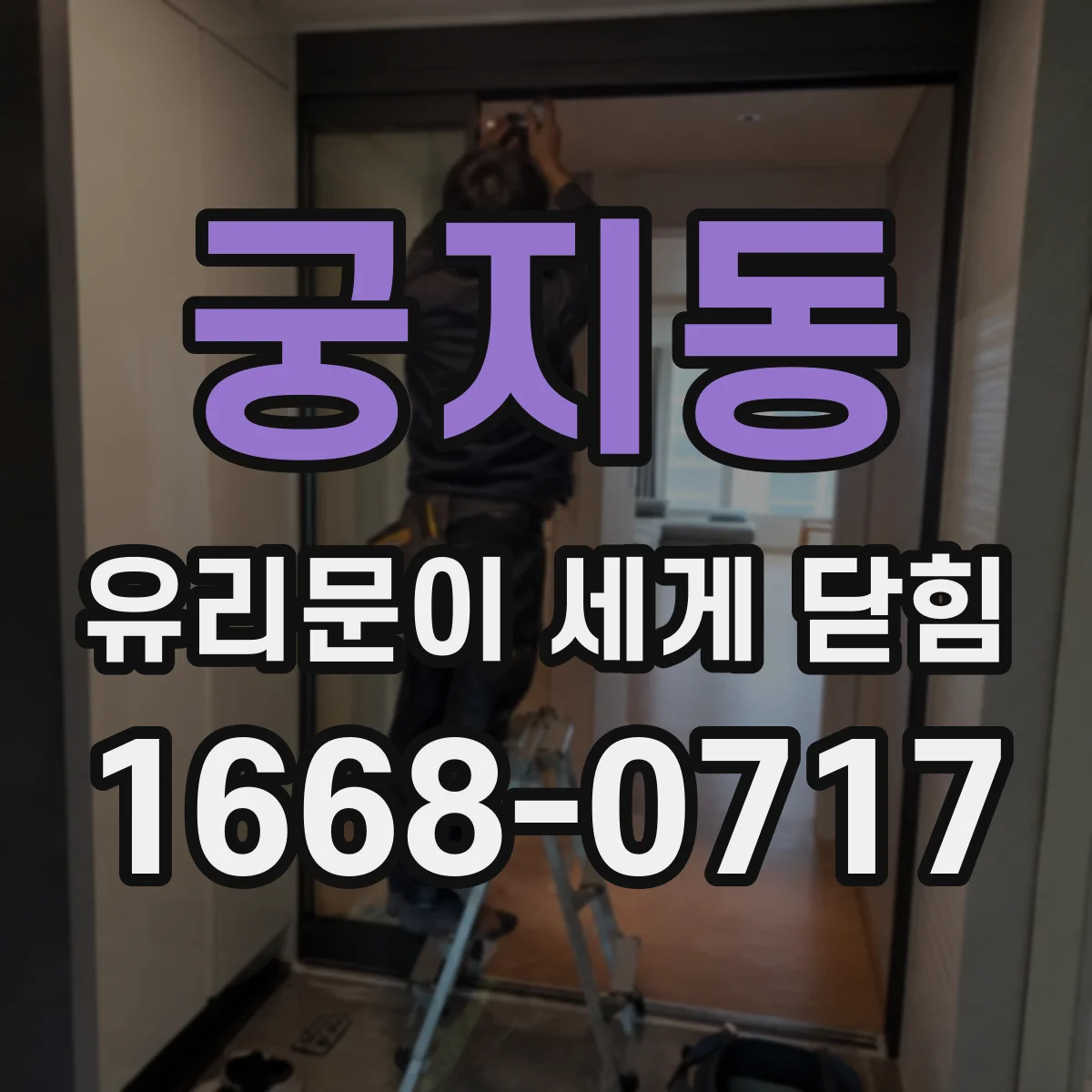 궁지동 유리문이 세게 닫힘