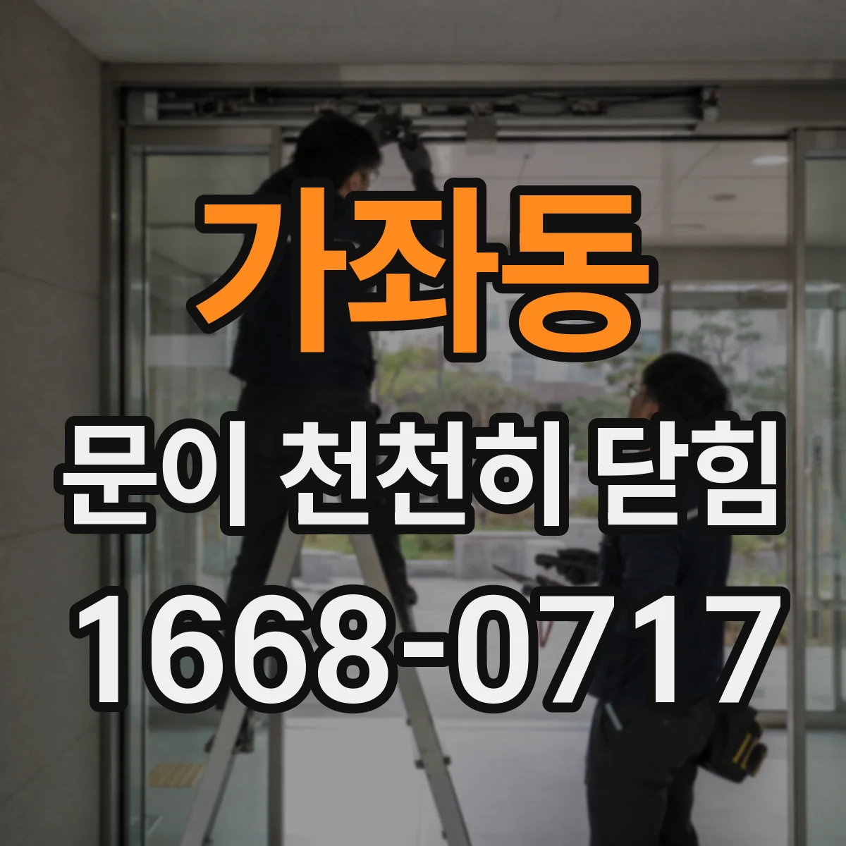 가좌동 문이 천천히 닫힘