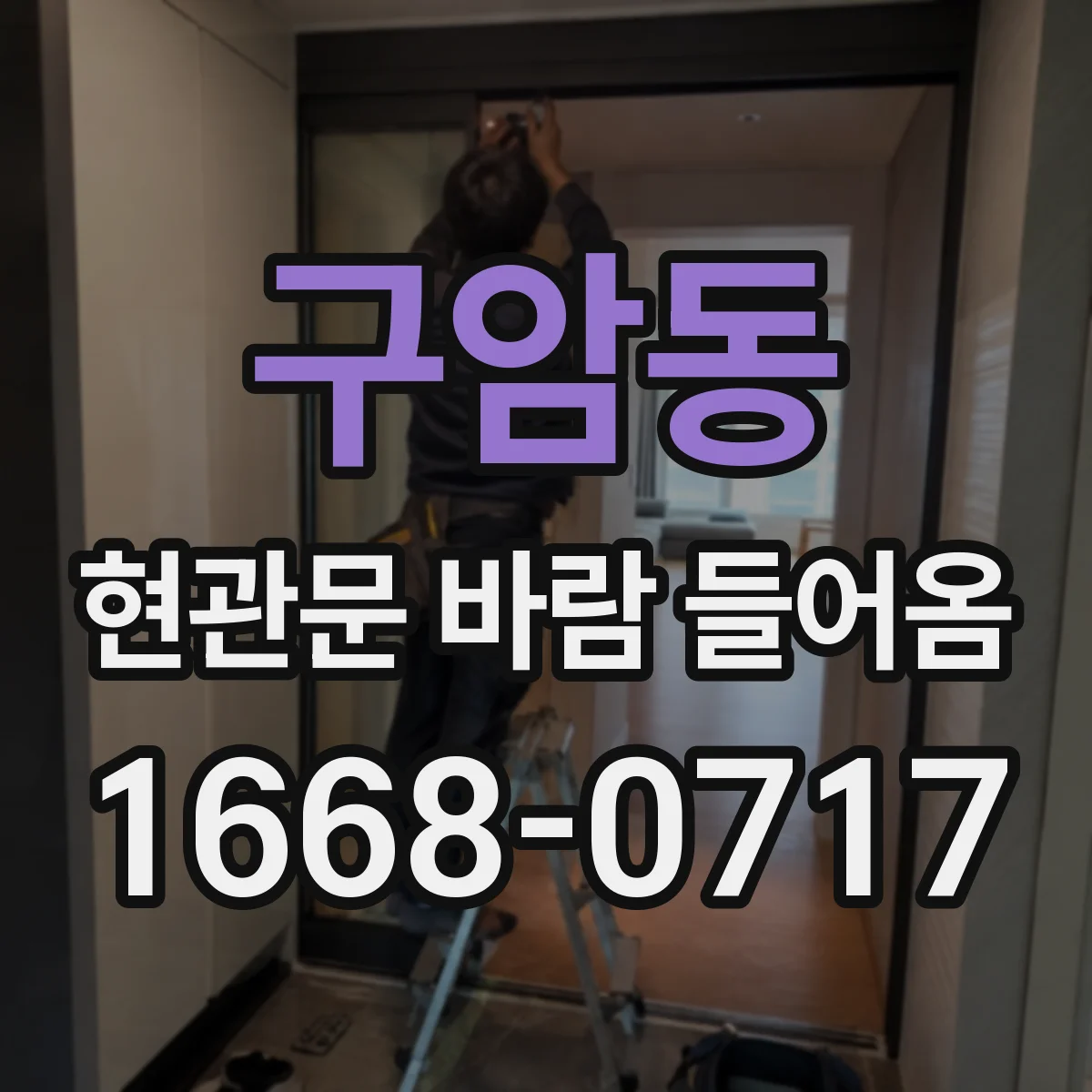 구암동 현관문 바람 들어옴
